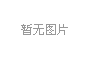 关于举办第四届山东省新材料产业创新创业大赛的通知