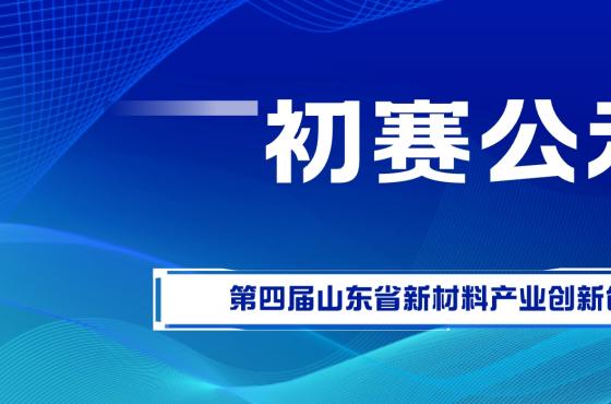 第四届山东省新材料产业创新创业大赛初赛结果公示