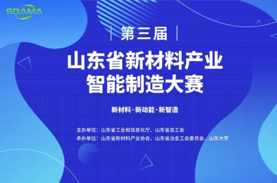 关于举办第三届山东省新材料产业 智能制造大赛的通知